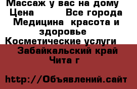 Массаж у вас на дому › Цена ­ 700 - Все города Медицина, красота и здоровье » Косметические услуги   . Забайкальский край,Чита г.